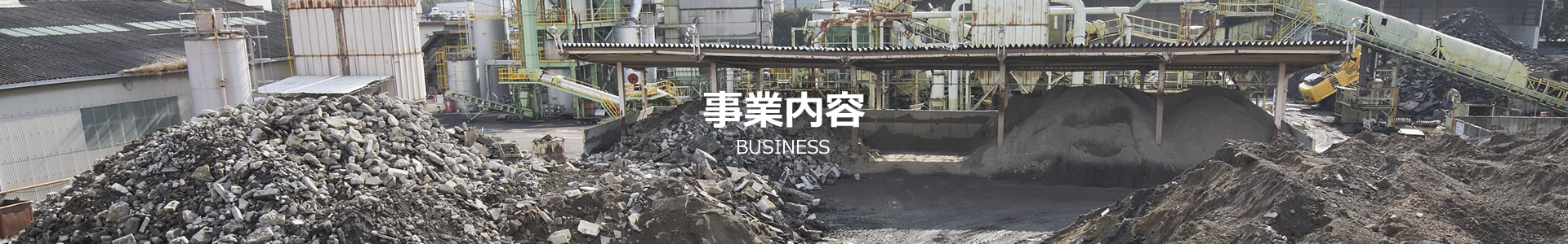 事業内容