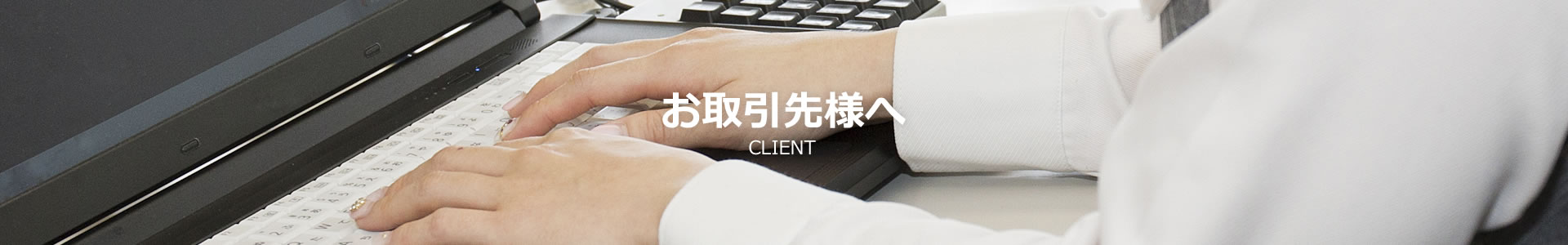 お取引先様へ