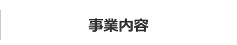 事業内容