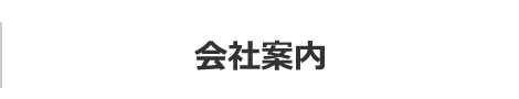 会社案内