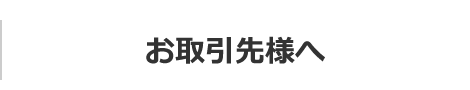 お取引先様へ