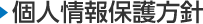 個人情報保護方針