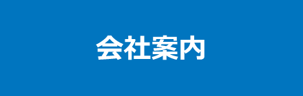 会社案内