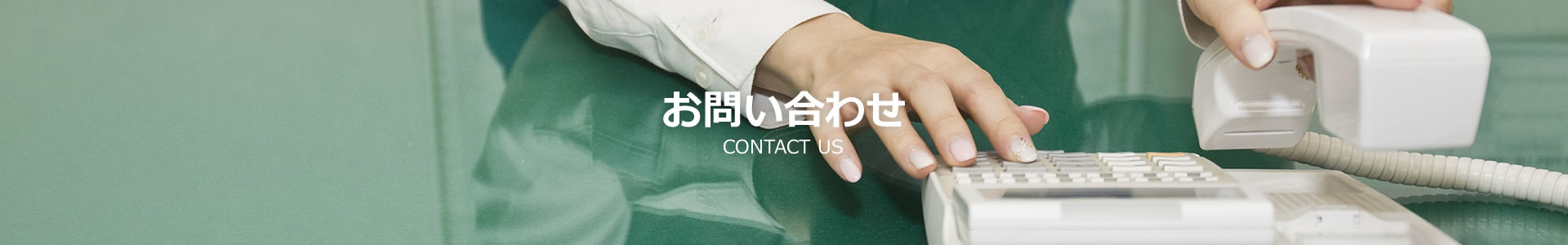お問い合わせ