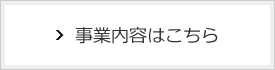 事業内容はこちら